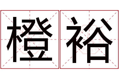 橙裕名字寓意
