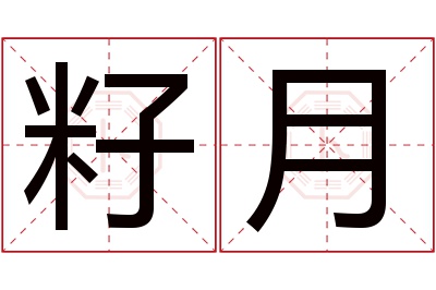 籽月名字寓意