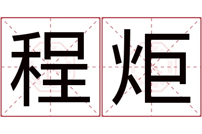 程炬名字寓意