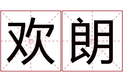 欢朗名字寓意