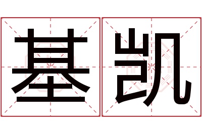 基凯名字寓意