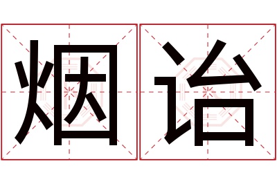 烟诒名字寓意 烟诒名字寓意