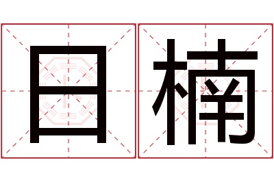 日楠名字寓意