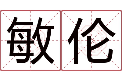敏伦名字寓意