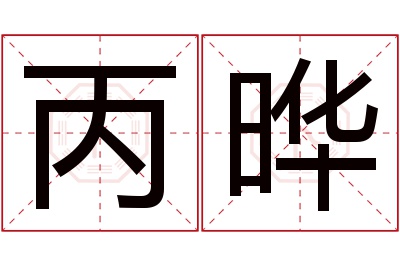 丙晔名字寓意