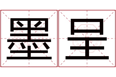 墨呈名字寓意
