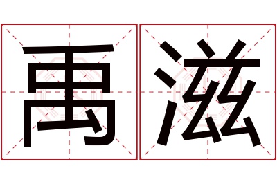 禹滋名字寓意