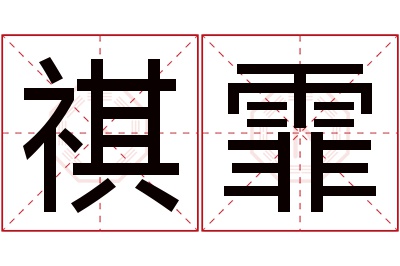 祺霏名字寓意 祺霏名字寓意
