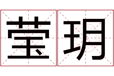 莹玥名字寓意