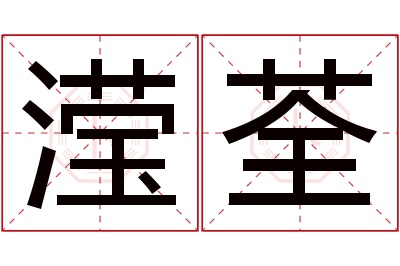 滢荃名字寓意