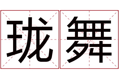 珑舞名字寓意