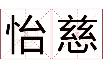 怡慈名字寓意