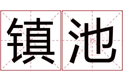 镇池名字寓意