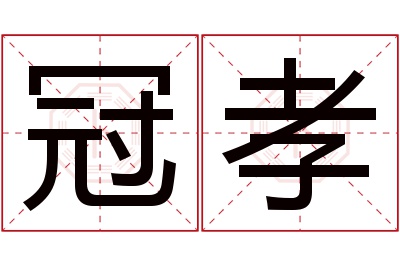 冠孝名字寓意