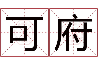 可府名字寓意