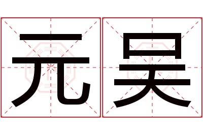 元吴名字寓意 元吴名字寓意