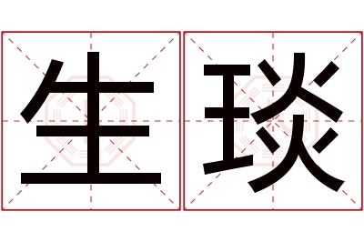 生琰名字寓意