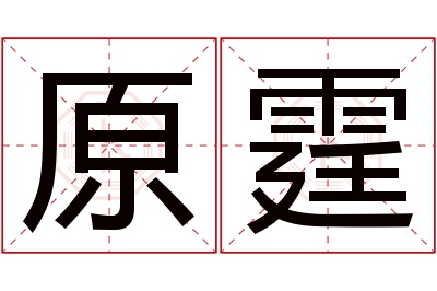 原霆名字寓意