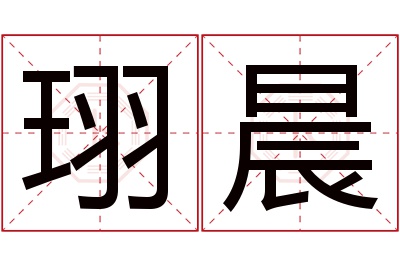 珝晨名字寓意