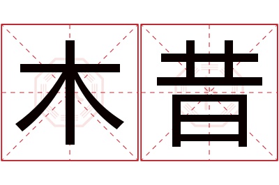 木昔名字寓意