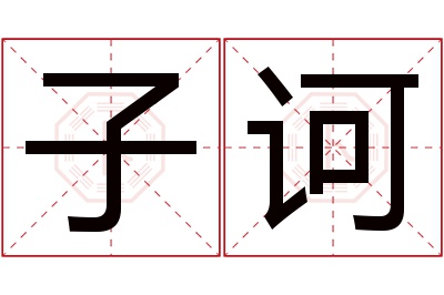子诃名字寓意