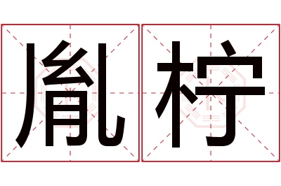 胤柠名字寓意 胤柠名字寓意