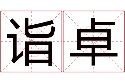 诣卓名字寓意 诣卓名字寓意