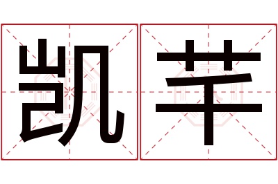凯芊名字寓意