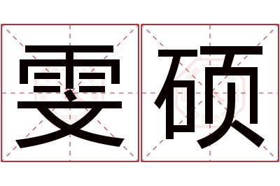 雯硕名字寓意