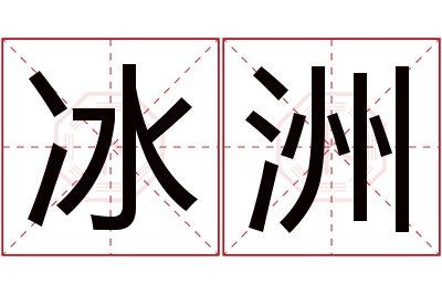冰洲名字寓意 冰洲名字寓意
