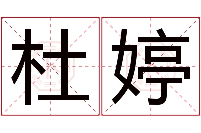 杜婷名字寓意