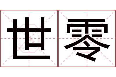 世零名字寓意