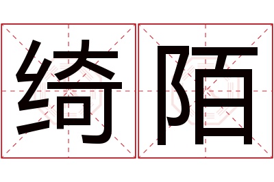 绮陌名字寓意 绮陌名字寓意