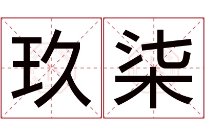 玖柒名字寓意