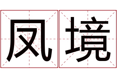 凤境名字寓意