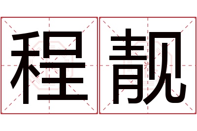 程靓名字寓意 程靓名字寓意