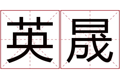 英晟名字寓意