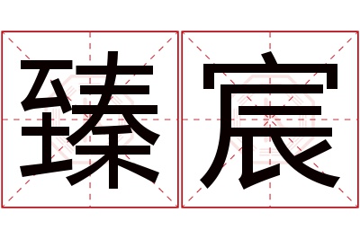 臻宸名字寓意