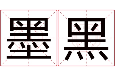 墨黑名字寓意