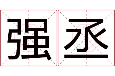 强丞名字寓意 强丞名字寓意