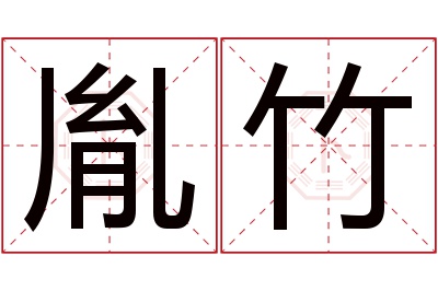 胤竹名字寓意