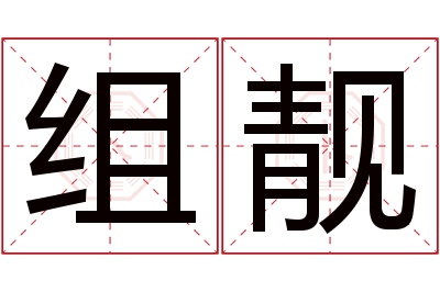 组靓名字寓意