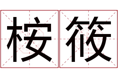 桉筱名字寓意