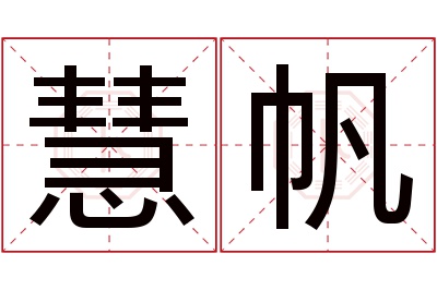 慧帆名字寓意 慧帆名字寓意