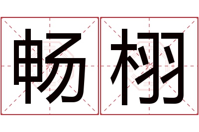畅栩名字寓意