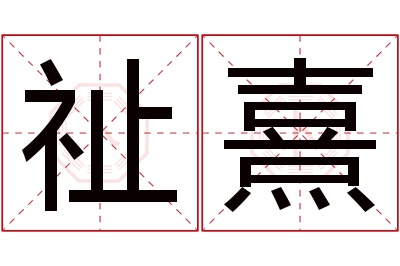 祉熹名字寓意 祉熹名字寓意