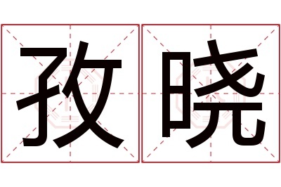 孜晓名字寓意