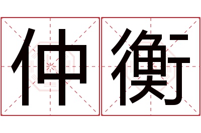 仲衡名字寓意