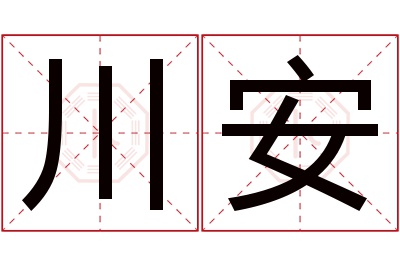 川安名字寓意