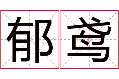 郁鸢名字寓意